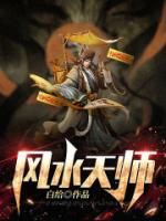 风水天师
