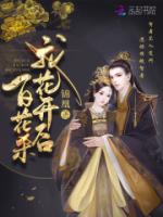 我花开后百花杀原著