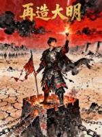 再造大明