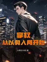 掌权，从以身入局开始