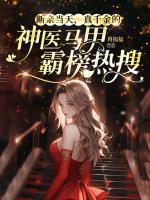 断亲当天，真千金的神医马甲霸榜热搜