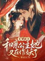 王爷在上，和亲公主她又在作妖了！
