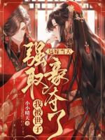 远嫁当天，我被世子强取豪夺了