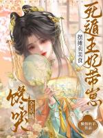 摆摊卖美食，死遁王妃带崽馋哭全京城