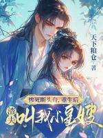 惨死断头台，重生后渣夫叫我小皇嫂