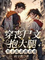 穿丧尸文抱大腿，男主乱杀我看戏