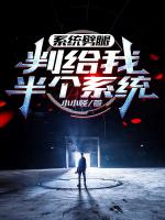 系统劈腿，判给我半个系统
