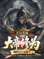 开局奖励大帝修为，我的宗门无敌了