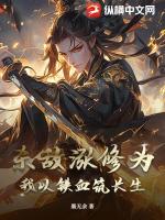 杀敌涨修为？我以铁血筑长生