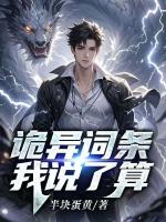 诡异词条，我说了算