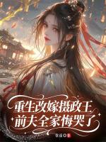 撂摊子攀高枝，侯府主母不干了