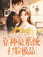 六零荒年重生，靠神豪系统打脸极品