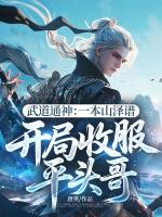 武道通神：一本山泽谱，开局收服平头哥