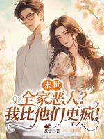 末世：全家恶人？我比他们更疯！