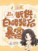 老太重生九零，断供白眼狼后暴富