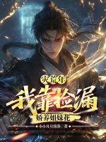 灾荒年：我靠捡漏娇养姐妹花