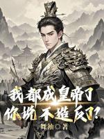 我都成皇帝了，你说不造反了？