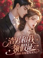 手撕前夫女兄弟，顶级大佬拥我入怀