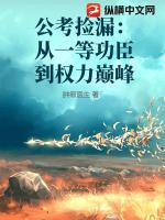 公考捡漏：从一等功臣到权力巅峰
