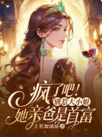 豪门千金不装了，把凤凰男踹回鸡窝