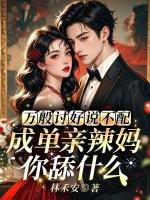 万般讨好说不配，成单亲辣妈你舔什么