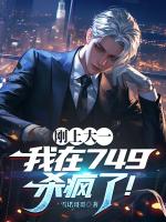 刚上大一，我在749杀疯了！