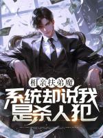 相亲扶弟魔，系统却说我是杀人犯？