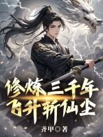 修炼三千年，飞升斩仙尘