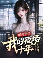 东莞迷情：我的夜场十年