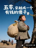 五零：穿越成一个有钱的傻子