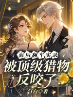 海后翻车实录，被顶级猎物反咬了