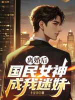 离婚后，国民女神成我迷妹