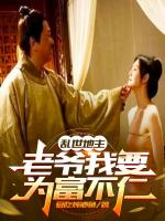 乱世地主，老爷我要为富不仁