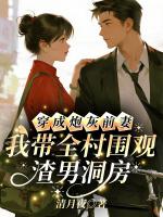 穿成炮灰前妻，我带全村围观渣男洞房