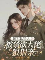 随军认错人？被禁欲大佬狠狠亲