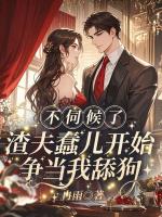 不伺候了，渣夫蠢儿开始争当我舔狗