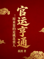 官运亨通：原来靠的是桃花贵人