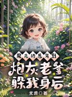 魔丸幼崽驾到，炮灰老爹躲我身后！