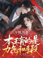 夺她为妻，本王有的是力气和手段！