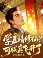 学嘉靖修仙？可朕真飞升了