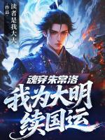 魂穿朱常洛，我为大明续国运