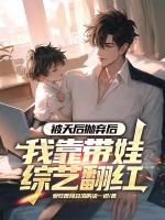 被天后抛弃后，我靠带娃综艺翻红