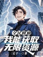 全民修仙，我能获取无限资源