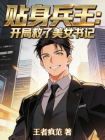 贴身兵王：开局救了美女书记
