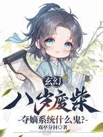 玄幻：八岁废柴，夺嫡系统什么鬼？