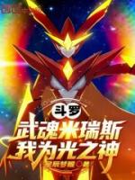 斗罗：武魂米瑞斯，我为光之神