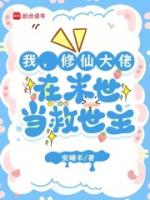 我，修仙大佬，在末世当救世主