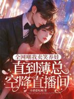 嘴上说不原谅，薄总身体好诚实