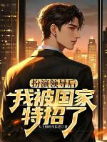扮演领导后，我被国家特招了