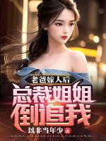 亲爹五十岁赘豪门，反手拿下后妈女儿